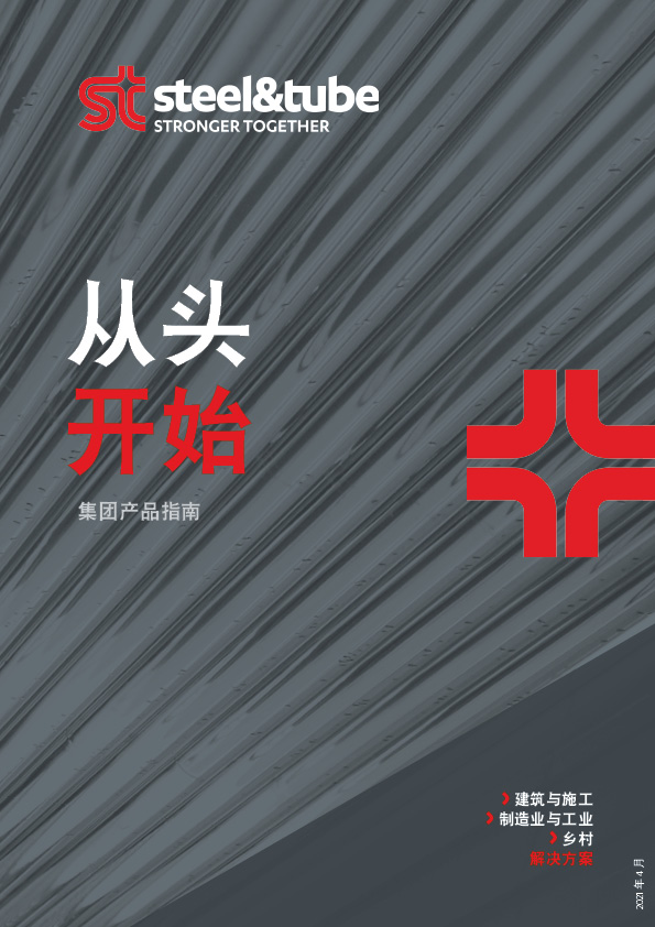 Steel & Tube Product Catalog